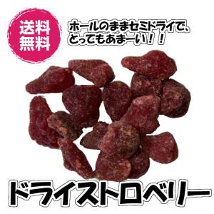 ドライいちご 半生タイプ 1kg 送料無料 ドライフルーツ（ストロベリー1kg）1kg  イチゴ 苺 ストロベリー 丸ごと 糖漬け ソフトタイプ 業務用 お買い得パック｜fs-yokohama