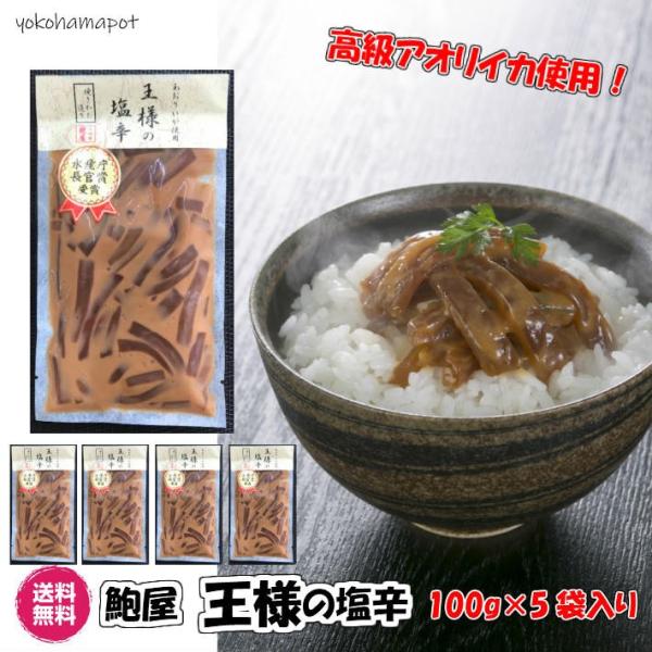 【横浜ポット】高級アオリイカを使用した 王様の塩辛100g×5パック 産直 鮑屋 送料無料 塩辛 珍...