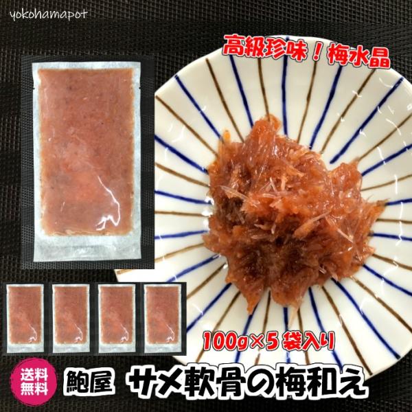 【横浜ポット】梅水晶 サメ軟骨の梅和え 100g×5パック 産直 鮑屋 送料無料 高級 珍味 つまみ...