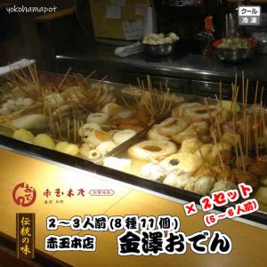 金澤おでん 2セット 5〜6人前 8種22個 石川県金沢の赤玉本店から