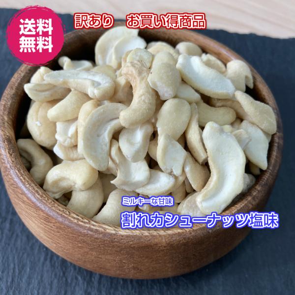【訳あり】割れカシューナッツ 塩味８0g×3P ナッツ 送料無料（割れカシュー塩味８0g×3P） ナ...