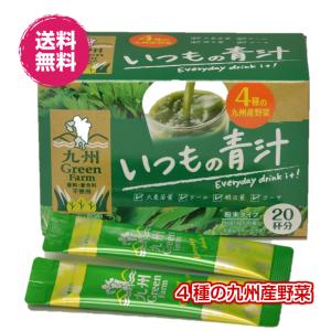 九州産　いつもの青汁 80杯分 1箱3g×20杯分が4箱（いつもの青汁×4箱）青汁 国産 健康補助食品 送料無料 国産 4種の野菜 ケール 大麦若葉 明日葉 ゴーヤ 末