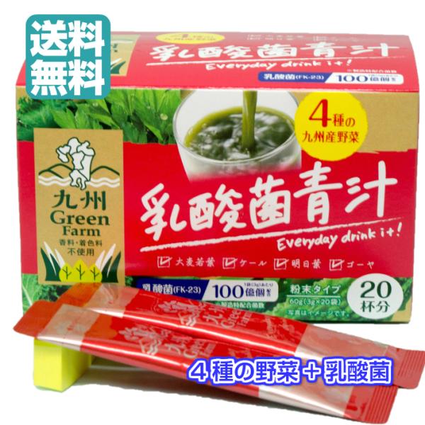 九州産　乳酸菌青汁 80杯分 1箱3g×20杯分が4箱（乳酸菌青汁×4箱）青汁 国産 健康補助食品 ...