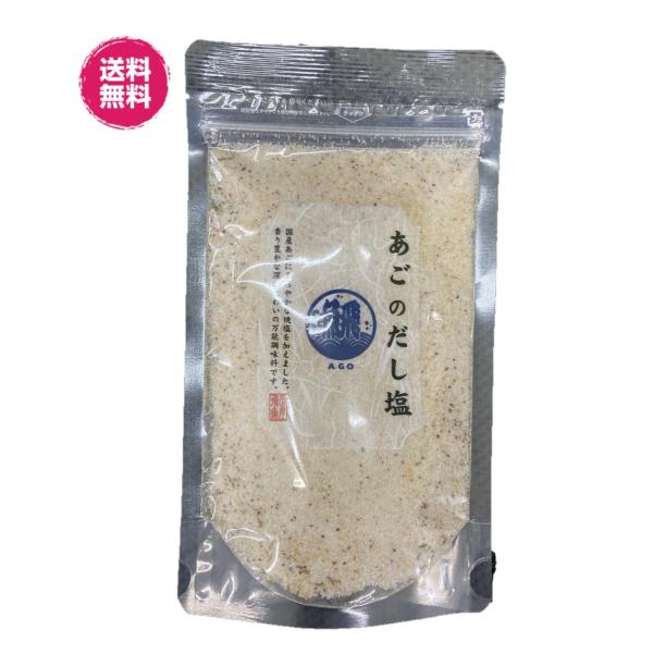 あごのだし塩　160g×2袋　送料無料 （あごだし塩160g×2P）万能調味料 国産あご使用　贈り物...