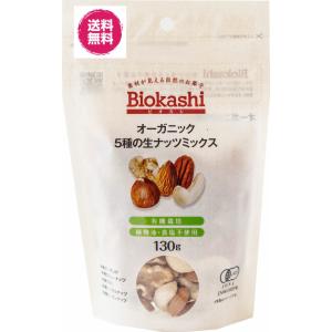 オーガニック・５種の生ナッツミックス130g×2袋(５種の生ナッツミックス130g×2P) 　JAS有機　送料無料　有機栽培　植物油不使用　食塩不使用　｜fs-yokohama