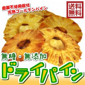 無添加ゴールデンパインのドライパイン　400ｇドライフルーツ 送料無料 砂糖不使用 自然の甘さ 輪切り （Gパイン400g）砂糖不使用 チャック袋｜横浜ポット