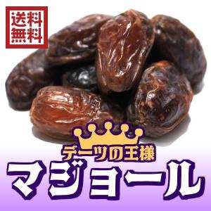 無添加デーツ 種あり アメリカ産 500g 大粒デーツ 砂糖不使用 送料無料 無添加 なつめやし ナツメヤシ dates （マジョール500g）チャック袋