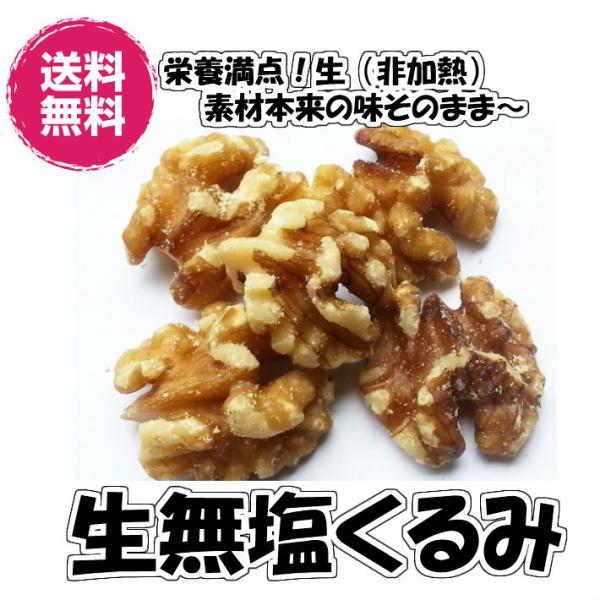 生無塩くるみ アメリカ産 2kg／1kgパックが2袋 ナッツ 送料無料 （生くるみ1kg×2P）無塩...