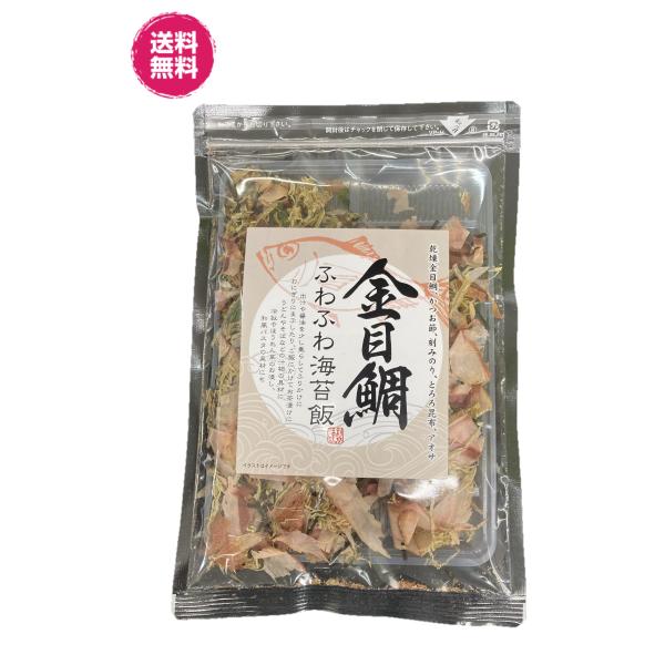 送料無料　(ふわふわ海苔飯　金目鯛 　２０g/袋×2)　金目鯛　 かつお節　刻みのり　とろろ昆布　あ...