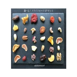 ドライフルーツよりどり３品1080円  メール便〔代引き不可〕送料無料 半生タイプ 砂糖不使用 無添加 通常品等！よりどり選んで｜fs-yokohama
