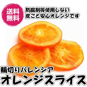 輪切りバレンシアオレンジスライス　240g／80gパックが3袋 ドライみかん 送料無料 お試し ドライフルーツ（オレンジスライス80g×3P）輪切り おやつ チャック袋