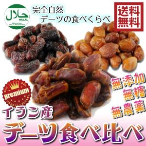 無添加デーツ イラン産 食べくらべ3種 （Pピアロム×1P ハース×1P スタメラン×1P）ドライフルーツ 送料無料 無添加 砂糖不使用 ハラール 食品添加物不使用｜fs-yokohama