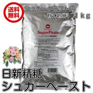 シュガークラフト用粉末原料 SugarPaste シュガーペースト 1kg パウダータイプ 送料無料（シュガーペースト×1P）日新製糖株式会社 製菓材料 アイシングクッキー