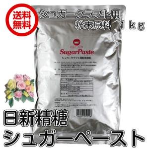 シュガークラフト用粉末原料 SugarPaste シュガーペースト 1kg パウダータイプ 送料無料（シュガーペースト×1P）日新製糖株式会社 製菓材料 アイシングクッキー｜fs-yokohama