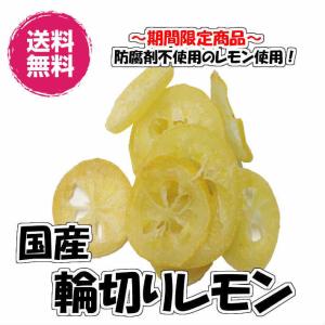 国産ドライレモン 輪切り 100g／50gパックが2袋入り 送料無料 半生タイプ（国レモン50g×2P）ドライレモン ドライフルーツ 国産レモン 国産 輪切り チャック袋｜fs-yokohama