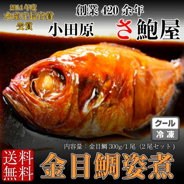 【横浜ポット】小田原 鮑屋の金目鯛姿煮　2尾セット 金目鯛の煮付け　送料無料　産直 鮑屋　冷凍