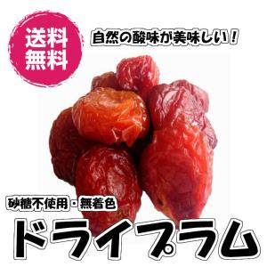 砂糖不使用ドライプラム すもも 　80gパックが2袋入り 送料無料 ドライフルーツ（プラム80g×2P）無着色 天日干し チャック袋 プラム｜fs-yokohama