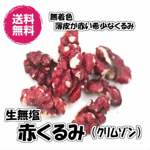 生無塩赤くるみ アメリカ産 160g／80gパックが2袋入り ナッツ 送料無料（赤くるみ80g×2P...