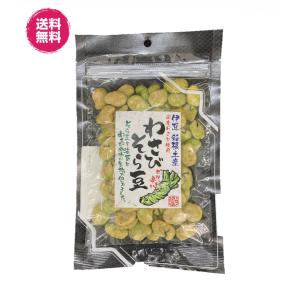 国産わさび使用　わさびそら豆　93gパック4袋 送料無料（わさび豆93ｇ×4P）伊豆　箱根土産　お試し チャック袋 　おつまみ　そら豆　わさび　ピリ辛｜横浜ポット