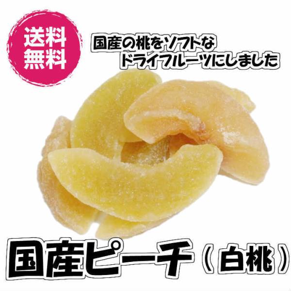 ドライ国産ピーチ 白桃 1kg 送料無料（国ピーチ1kg）ドライフルーツ 国産 ビタミンC 桃 pe...