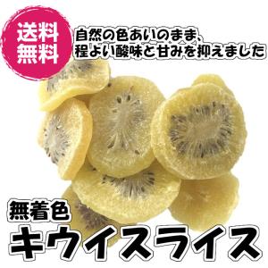ドライキウイスライス 輪切り 1kg 送料無料 （キウイスライス1kg）ドライフルーツ  業務用 お買い得パック おやつ フルーツ キウイ｜fs-yokohama
