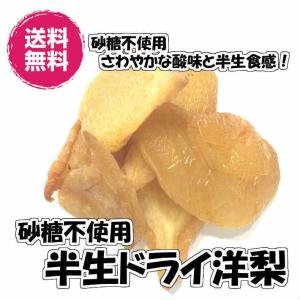 砂糖不使用 ドライペアー 洋梨 1kg 送料無料 梨 なし 種抜き 無糖（洋梨1kg）ドライフルーツ 無着色 チャック袋 半生 ジューシー 南アフリカ産｜fs-yokohama