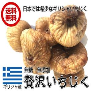 送料無料 無添加（ギリシャの贅沢いちじく １kg　500g×2P）砂糖不使用 無漂白 ドライフルーツ イチジク フォンダンウォーター｜fs-yokohama