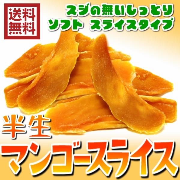 ドライマンゴースライス フィリピン産 1kgドライマンゴー 送料無料 半生タイプ ドライフルーツ（マ...