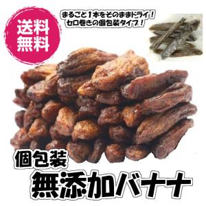 無添加個包装ドライバナナ セロ巻 1kg 送料無料 ばなな 砂糖不使用 食品添加物不使用 （個包装バ...