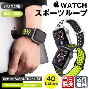 Apple Watch バンド アップルウォッチ series 4 5 6 3 2 SE シリーズ 44mm 40mm 42mm 38mm 40色 Applewatch band スポーツベルト