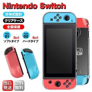 Nintendo Switch ハードケース ソフトケース クリア スイッチ 専用カバー 任天堂 Joy-Con コントローラー用 保護ケース 衝撃吸収 キズ防止