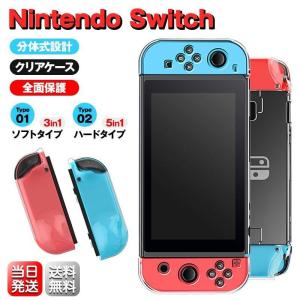 Nintendo Switch ハードケース ソフトケース クリア スイッチ
