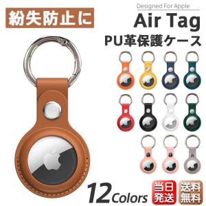 AirTag エアタグ 保護ケース カバー PUレザー カラビナ付き