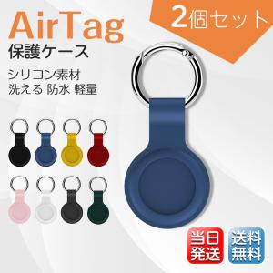 AirTag エアタグ 保護ケース 2個セット カバー シリコン カラビナ 全面保護 防水 衝撃吸収 超軽量 鞄 ペット 鍵 首輪