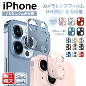 iPhone13 iPhone12 レンズフィルム アルミ合金 全面吸着 レンズカバー 13 Pro Max mini 全面保護 アルミ保護シート 飛散防止