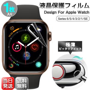 アップルウォッチ フィルム Apple Watch 液晶保護 極薄 Series 7 6 5 4 3 2 1 SE 45mm 41mm 高透明 完全フィット 指紋防止 TPU