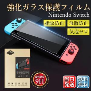 Switch ガラスフィルム スイッチ 保護 ブルーライトカット クリア 9H高硬度 0.33mm フッ素加工 撥水撥油 指紋防止 皮脂防止