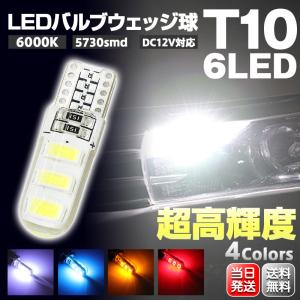 T10 LEDバルブ 超高輝度 6000K ホワイト 4色 PVC製 樹脂バルブ ルームランプ ポジションランプ ライセンス バック トランク ランプ