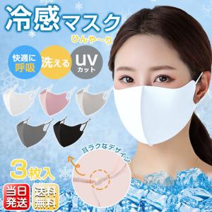 マスク ひんやり 3枚入 夏用 カラーマスク  潤い 蒸れにくい 接触冷感 個包装 耳ひも調整 飛沫 ウイルス 送料無料