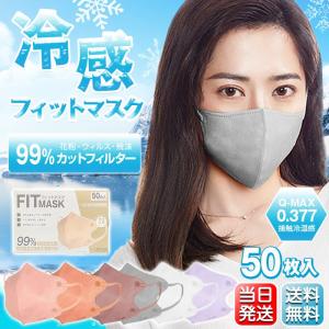 マスク 不織布 冷感 3D立体 50枚 両面同色 立体マスク 小顔効果 蒸れない 柔らか 不織布 3D 血色マスク 快適 男女兼用 感染防止 対策 箱