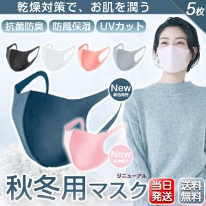 マスク 蒸れない 5枚入 洗える 潤い 秋冬用 個包装 当日発送 UVカット 花粉 ウィルス 飛沫 感染予防
