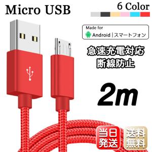 Micro USB ケーブル 2m マイクロ Android用 合金製 急速充電 90日保証 Xperia Galaxy AQUOS 多機種対応