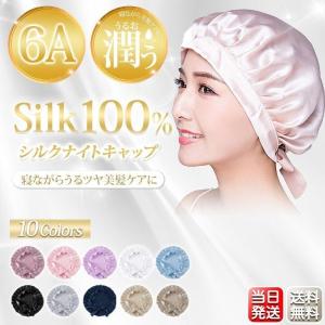【高級シルク素材使用】 シルクナイトキャップ ヘアキャップ 就寝用 シルク 保湿 美髪 抜け毛 パサつき リボン 送料無料