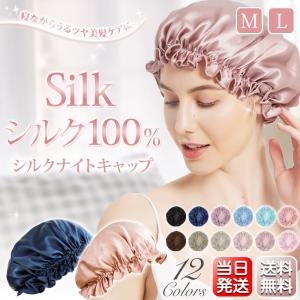 ナイトキャップ シルク 6Aランク 保湿 シルクナイトキャップ 美髪 ロングヘア シルク100% ゴム ココシルク ヘアキャップ M/Lサイズ 就寝用