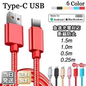 Type-C ケーブル Typec 長さ 0.25/0.5/1/1.5m USB 高速充電 データ転送 Android Galaxy Xperia HUAWEI mac