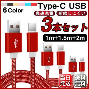 Type-C Typec ケーブル 3本セット 2m/1.5m/1m 高速充電 USB