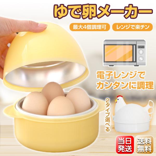 【新色発売】 ゆでたまご器 たまごタイプ ニワトリタイプ ゆで卵 メーカー 4個 対応 電子レンジ ...