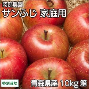 サンふじ 家庭用 10kg箱 特別栽培 (青森県 阿部農園) 産地直送