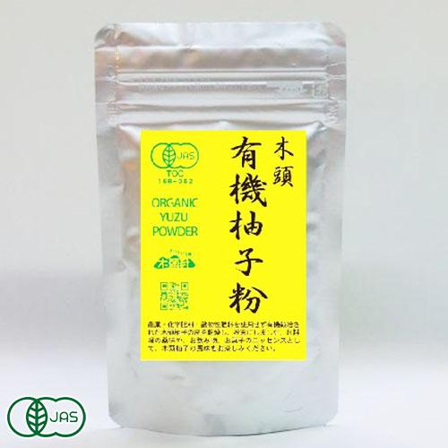 有機柚子粉 木頭柚子使用 50g×10袋 有機JAS (徳島県 きとうむら) 産地直送　ゆず オーガ...