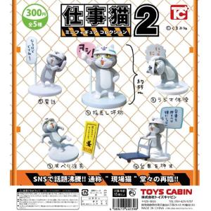 仕事猫 ミニフィギュアコレクション2 全5種セット